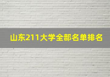 山东211大学全部名单排名