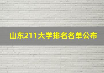 山东211大学排名名单公布