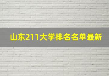 山东211大学排名名单最新