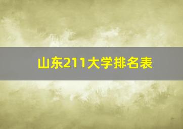 山东211大学排名表