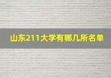 山东211大学有哪几所名单