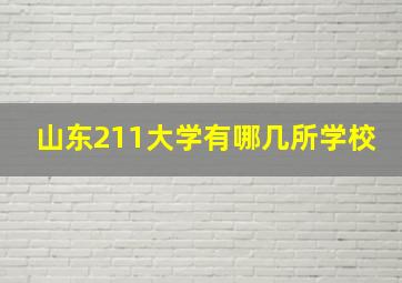 山东211大学有哪几所学校