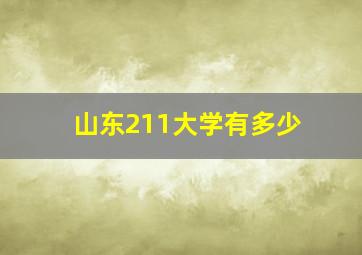 山东211大学有多少