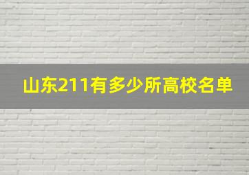 山东211有多少所高校名单