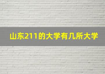 山东211的大学有几所大学