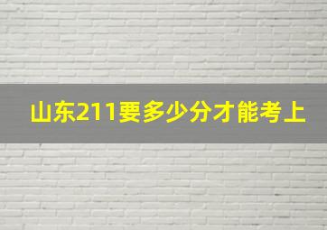 山东211要多少分才能考上