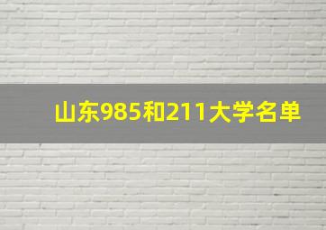 山东985和211大学名单