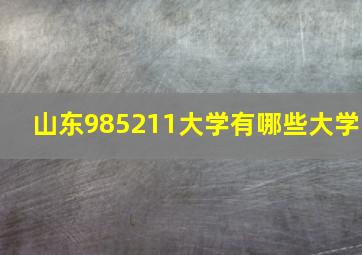 山东985211大学有哪些大学