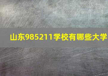 山东985211学校有哪些大学