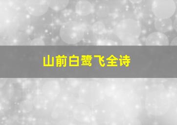 山前白鹭飞全诗