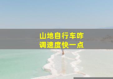 山地自行车咋调速度快一点