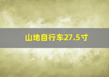 山地自行车27.5寸