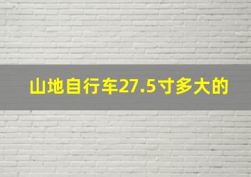 山地自行车27.5寸多大的