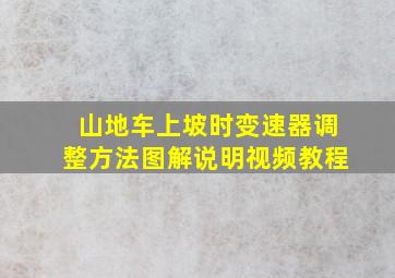 山地车上坡时变速器调整方法图解说明视频教程