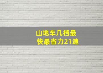 山地车几档最快最省力21速