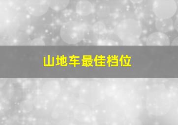 山地车最佳档位