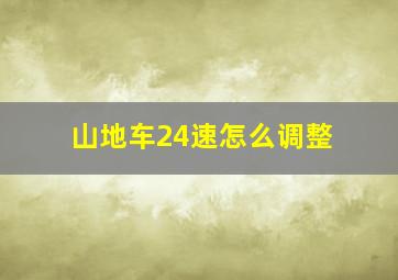 山地车24速怎么调整