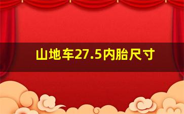 山地车27.5内胎尺寸