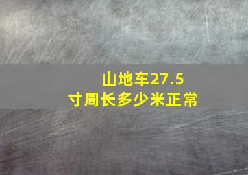 山地车27.5寸周长多少米正常