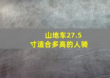 山地车27.5寸适合多高的人骑