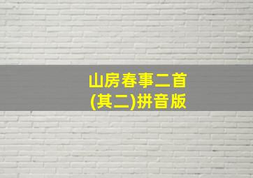 山房春事二首(其二)拼音版