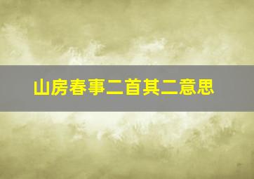 山房春事二首其二意思