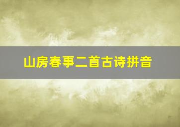 山房春事二首古诗拼音