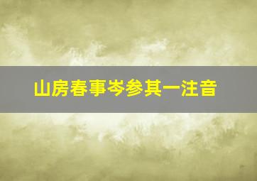 山房春事岑参其一注音