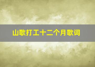 山歌打工十二个月歌词