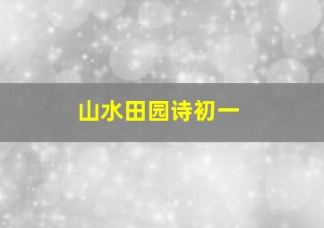 山水田园诗初一