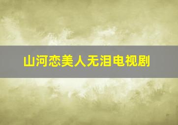 山河恋美人无泪电视剧