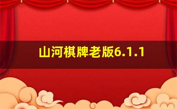 山河棋牌老版6.1.1