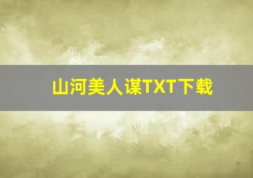 山河美人谋TXT下载