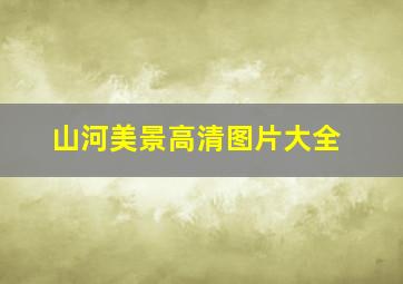 山河美景高清图片大全