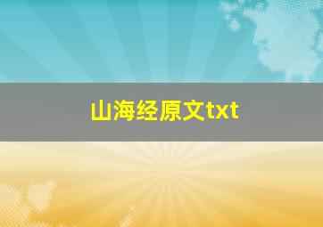 山海经原文txt