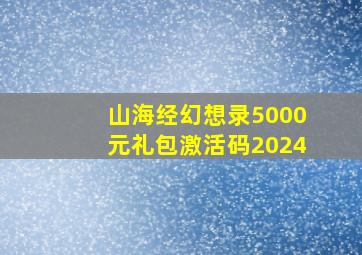 山海经幻想录5000元礼包激活码2024