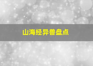 山海经异兽盘点