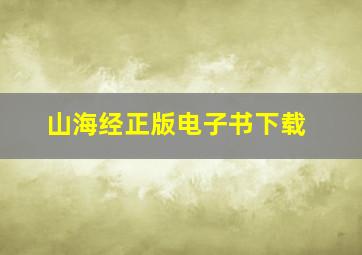 山海经正版电子书下载