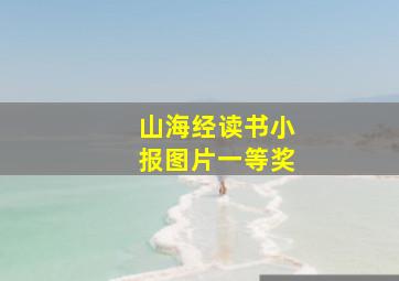 山海经读书小报图片一等奖