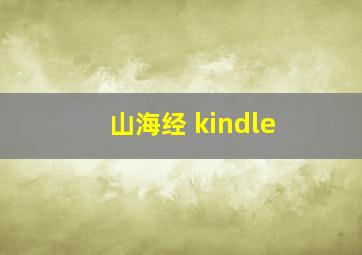 山海经 kindle