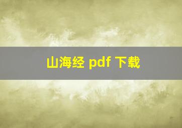 山海经 pdf 下载