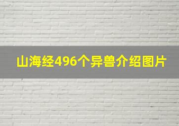 山海经496个异兽介绍图片