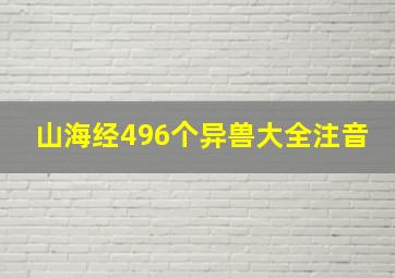 山海经496个异兽大全注音