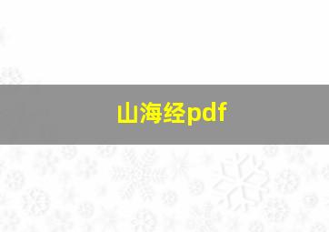 山海经pdf