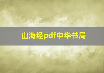 山海经pdf中华书局