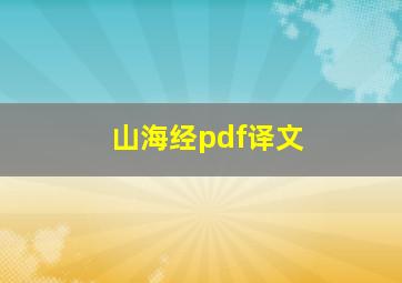 山海经pdf译文