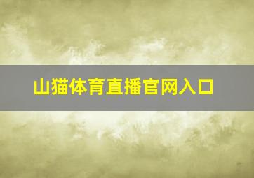 山猫体育直播官网入口