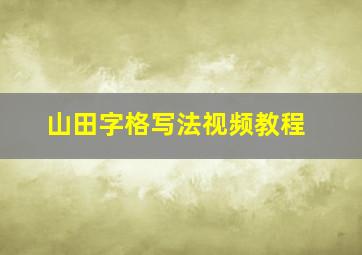 山田字格写法视频教程