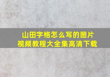 山田字格怎么写的图片视频教程大全集高清下载