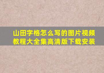 山田字格怎么写的图片视频教程大全集高清版下载安装